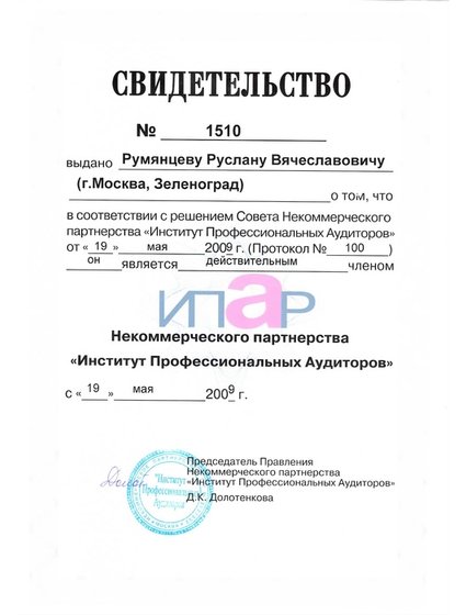 Свидетельство, Румянцев Руслан